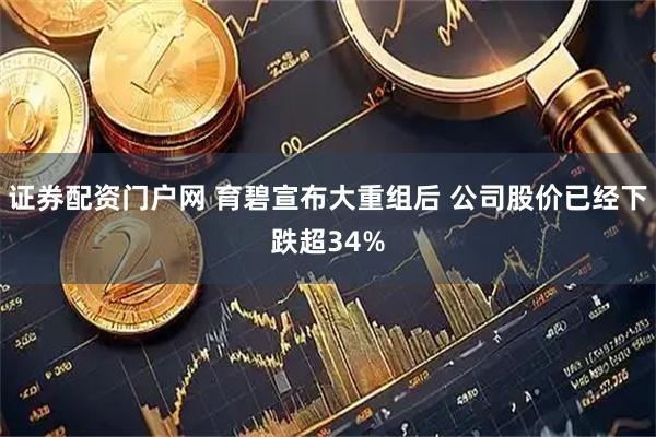 证券配资门户网 育碧宣布大重组后 公司股价已经下跌超34%