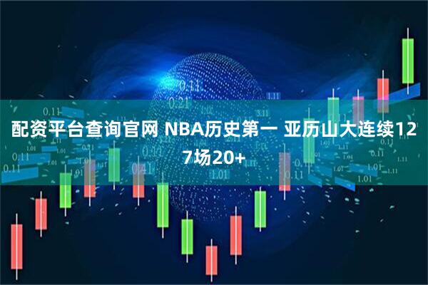 配资平台查询官网 NBA历史第一 亚历山大连续127场20+